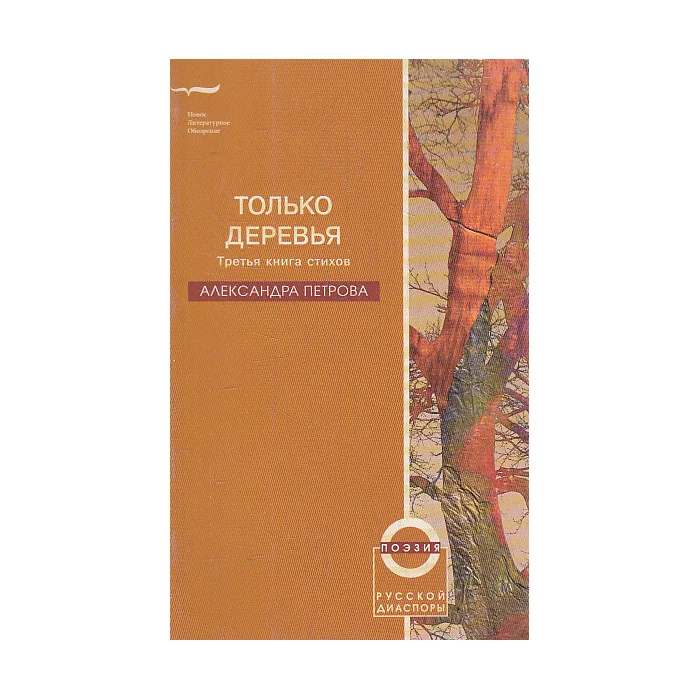 Обложка книги «Только деревья»