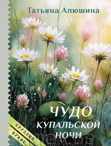 Обложка книги «Чудо купальской ночи»