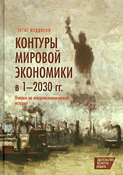 Обложка книги «Контуры мировой экономики в 1-2030 гг. Очерки по макроэкономической истории»