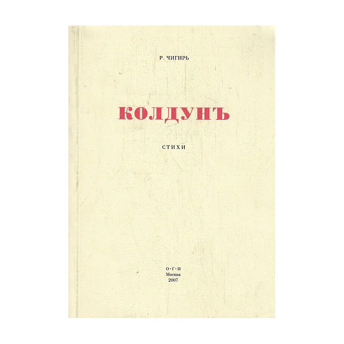 Обложка книги «Колдунъ»