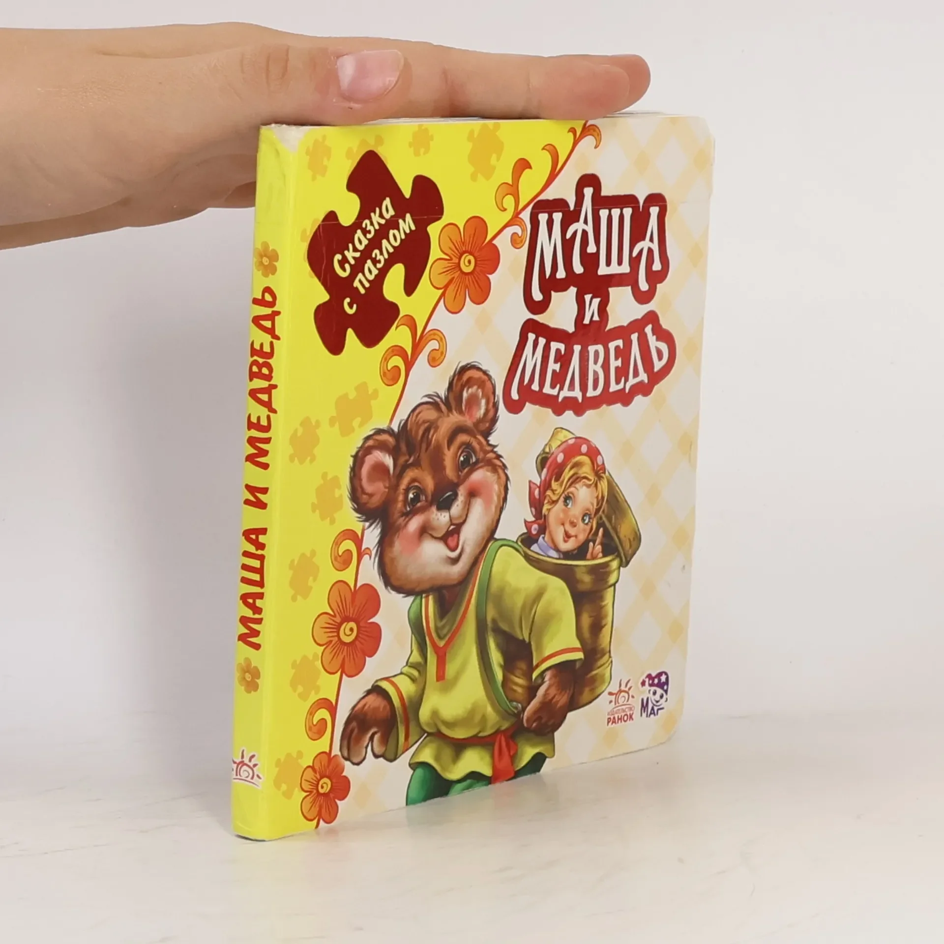 Обложка книги «Маша и Медведь»