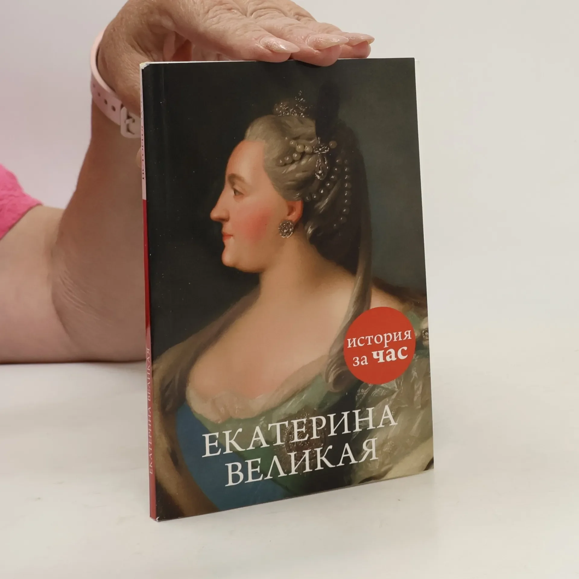 Обложка книги «Екатерина Великая. История за час»