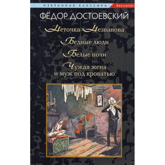 Обложка книги «Неточка Незванова.Бедные люди.Белые ночи»
