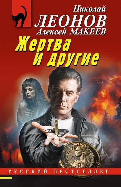 Обложка книги «Жертва и другие»