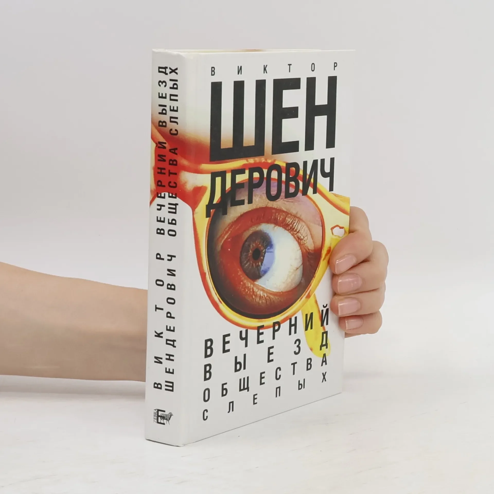 Обложка книги «Вечерний выезд общества слепых»