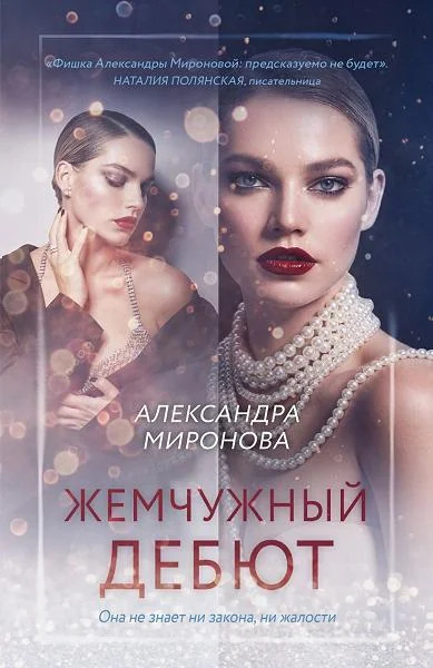 Обложка книги «Жемчужный дебют»