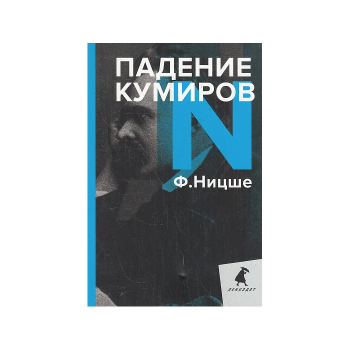 Обложка книги «Падение кумиров»