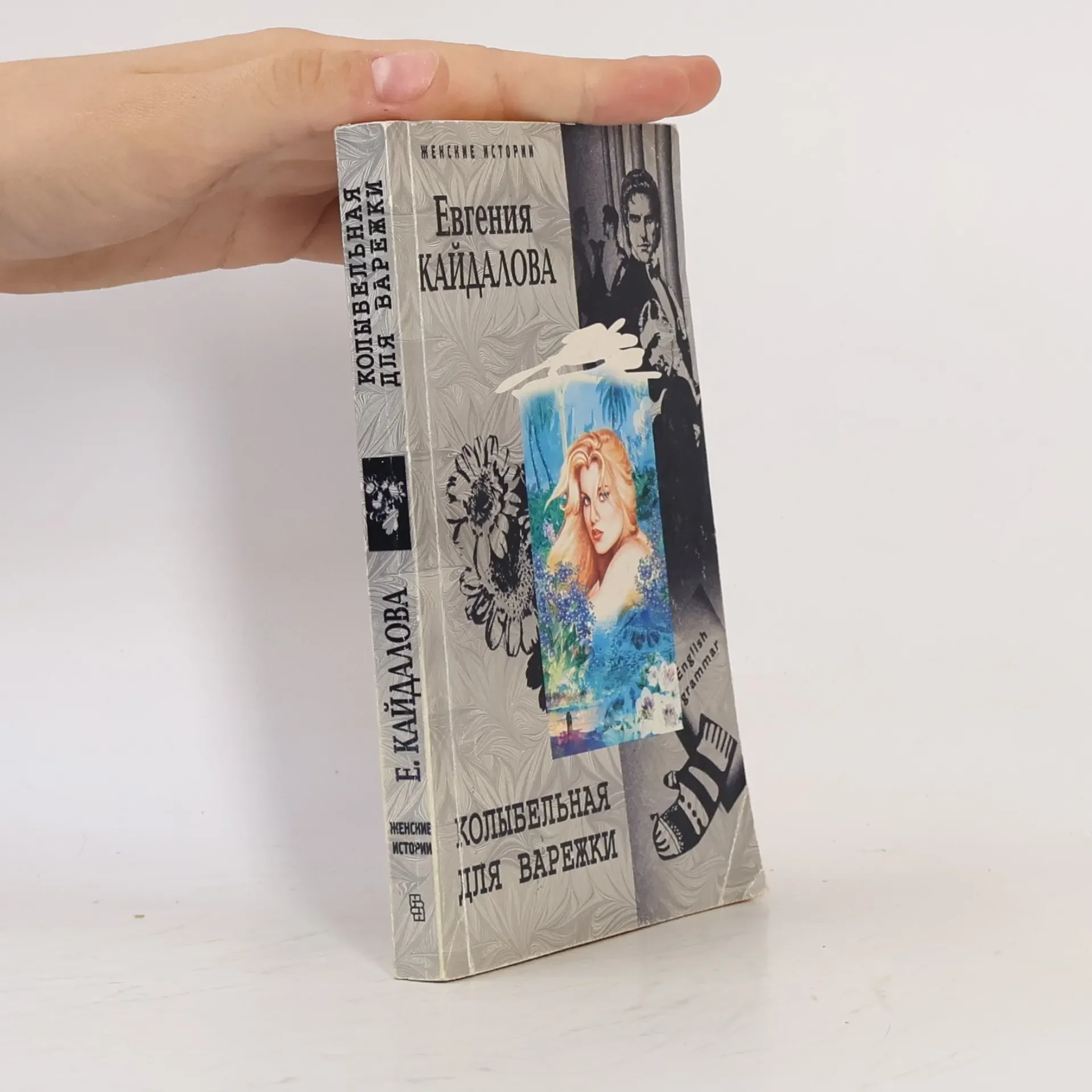 Обложка книги «Женские истории: Колыбельная для Варежки»