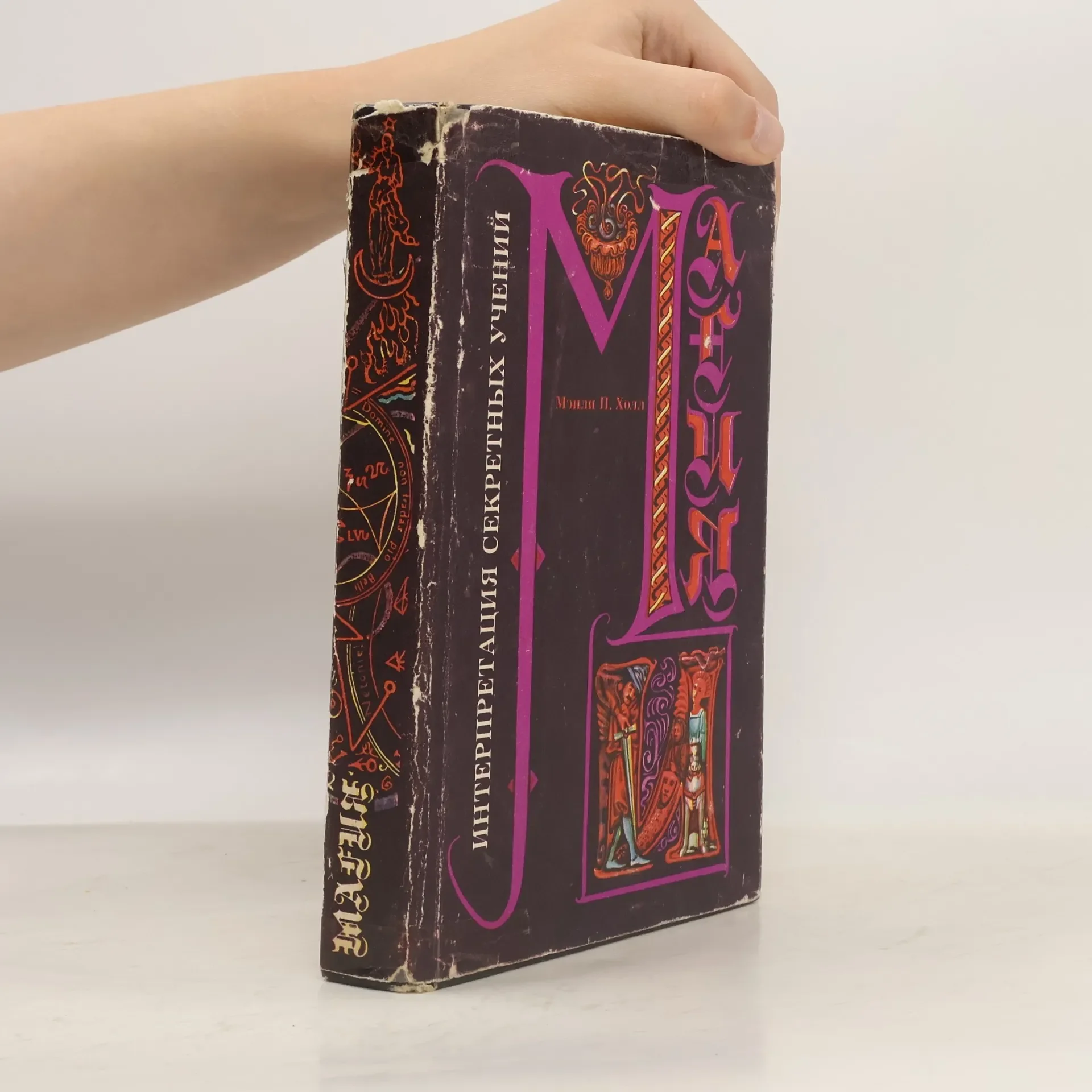 Обложка книги «Энциклопедическое изложение масонской, герметической, каббалистической и розенкрейцеровской символической философии»