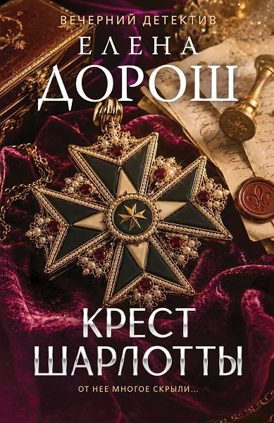 Обложка книги «Крест Шарлотты»