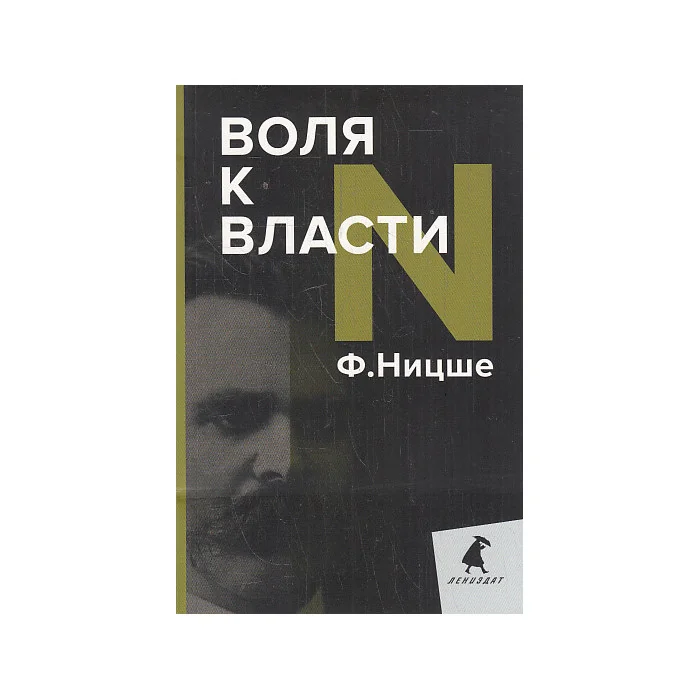 Обложка книги «Воля к власти»