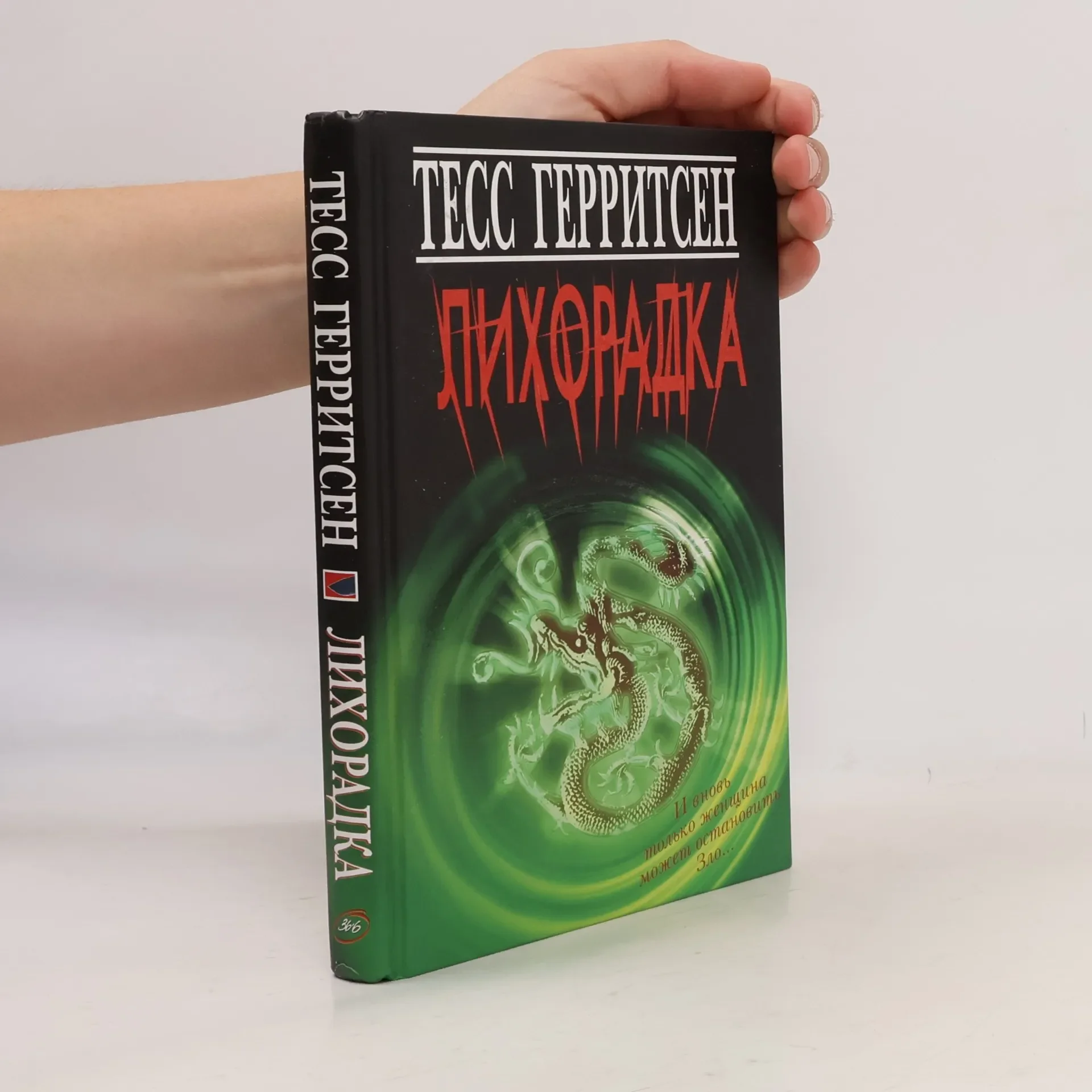 Обложка книги «Лихорадка»