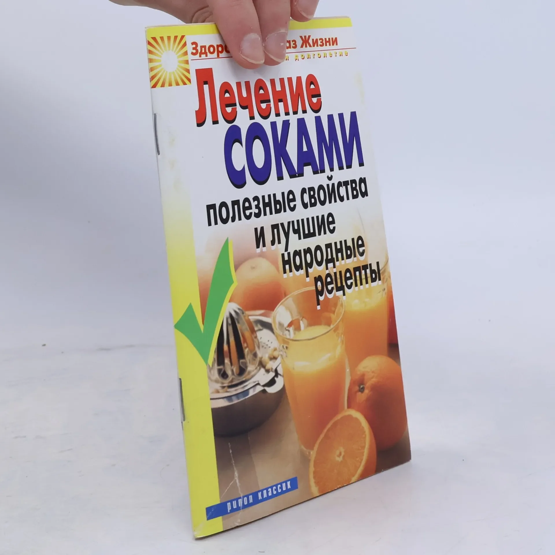 Обложка книги «Лечение соками. Полезные свойства и лучшие народные рецепты»