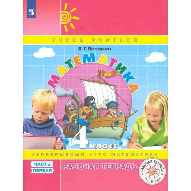 Обложка книги «Математика. 4 класс. Рабочая тетрадь. Часть 1. ФГОС»