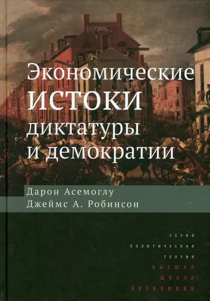Обложка книги «Экономические истоки диктатуры и демократии»
