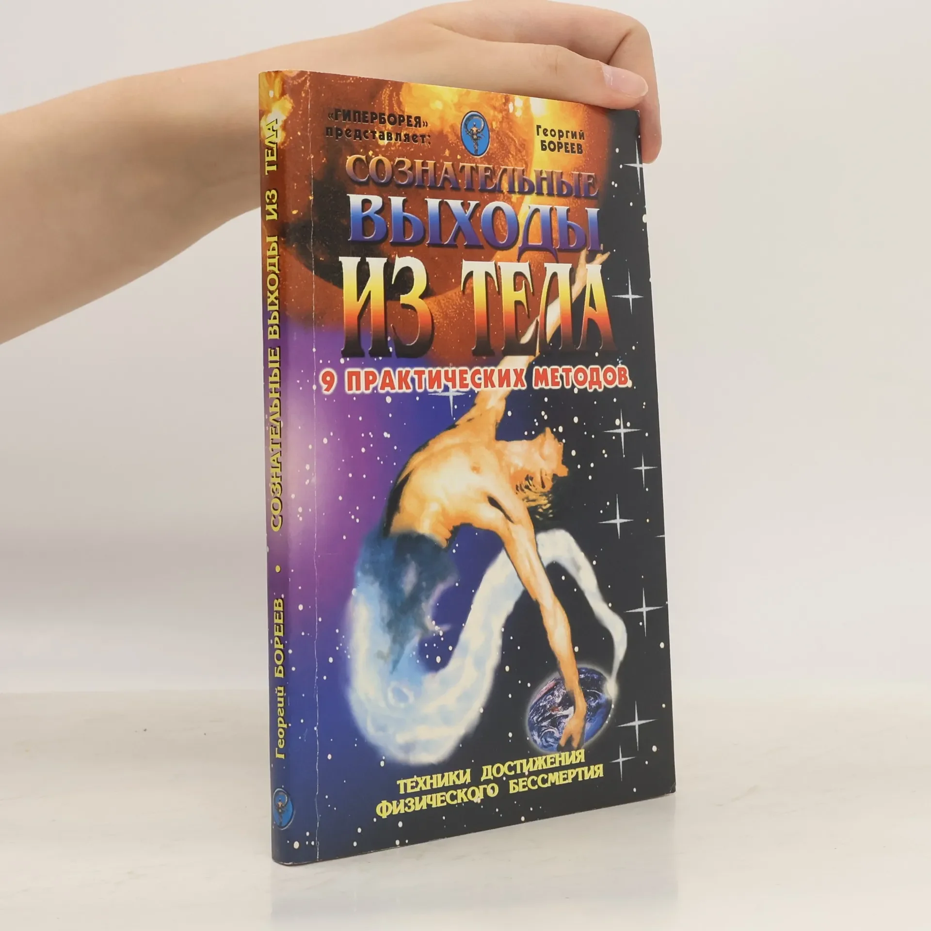 Обложка книги «Сознательные выходы из тела. 9 практических методов. Техники достижения физического бессмертия»