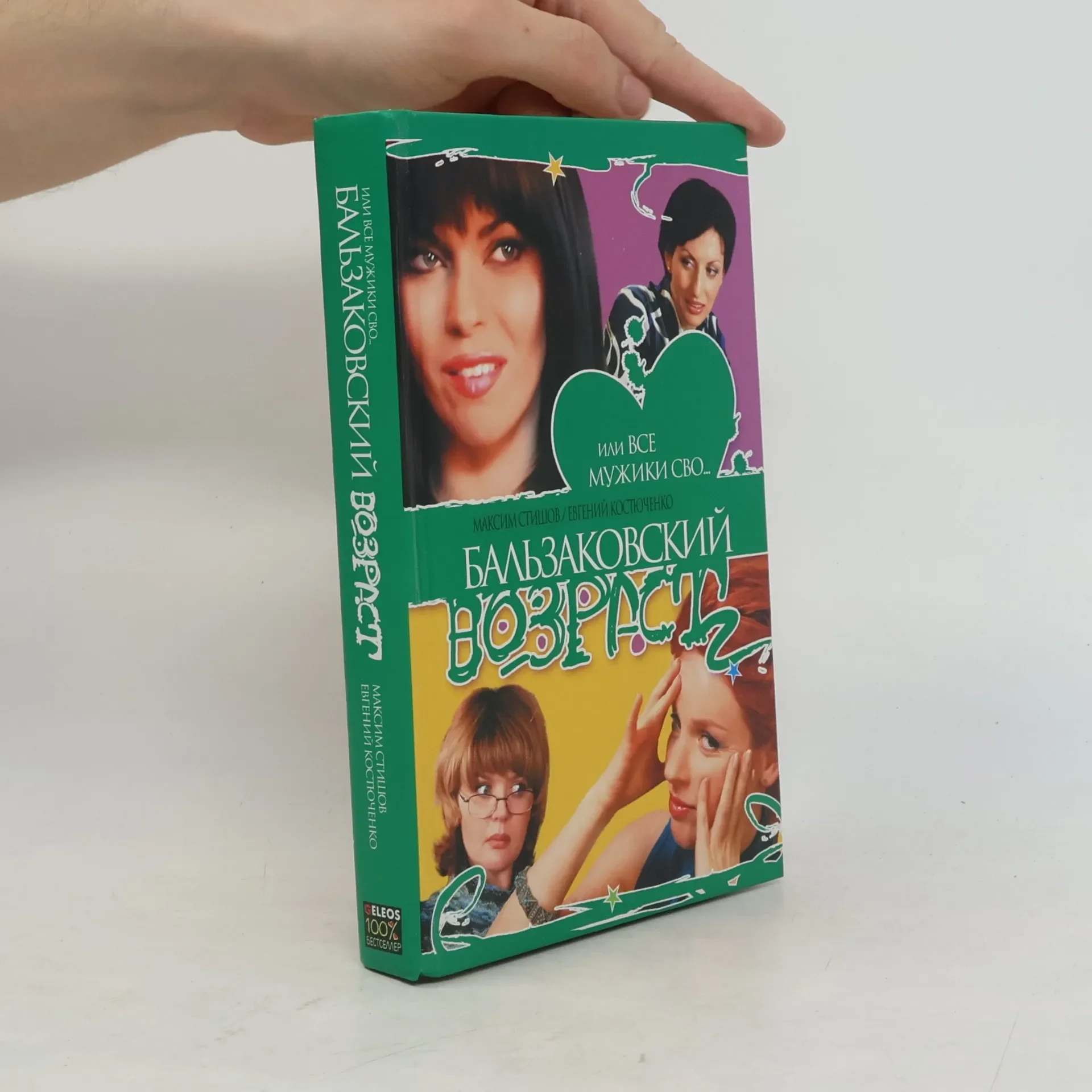 Обложка книги «Бальзаковский возраст, или все мужики сво...»