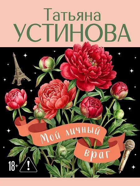 Обложка книги «Мой личный враг»