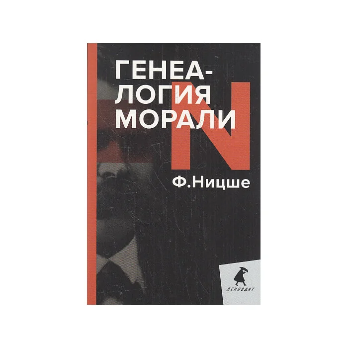 Обложка книги «Генеалогия морали»