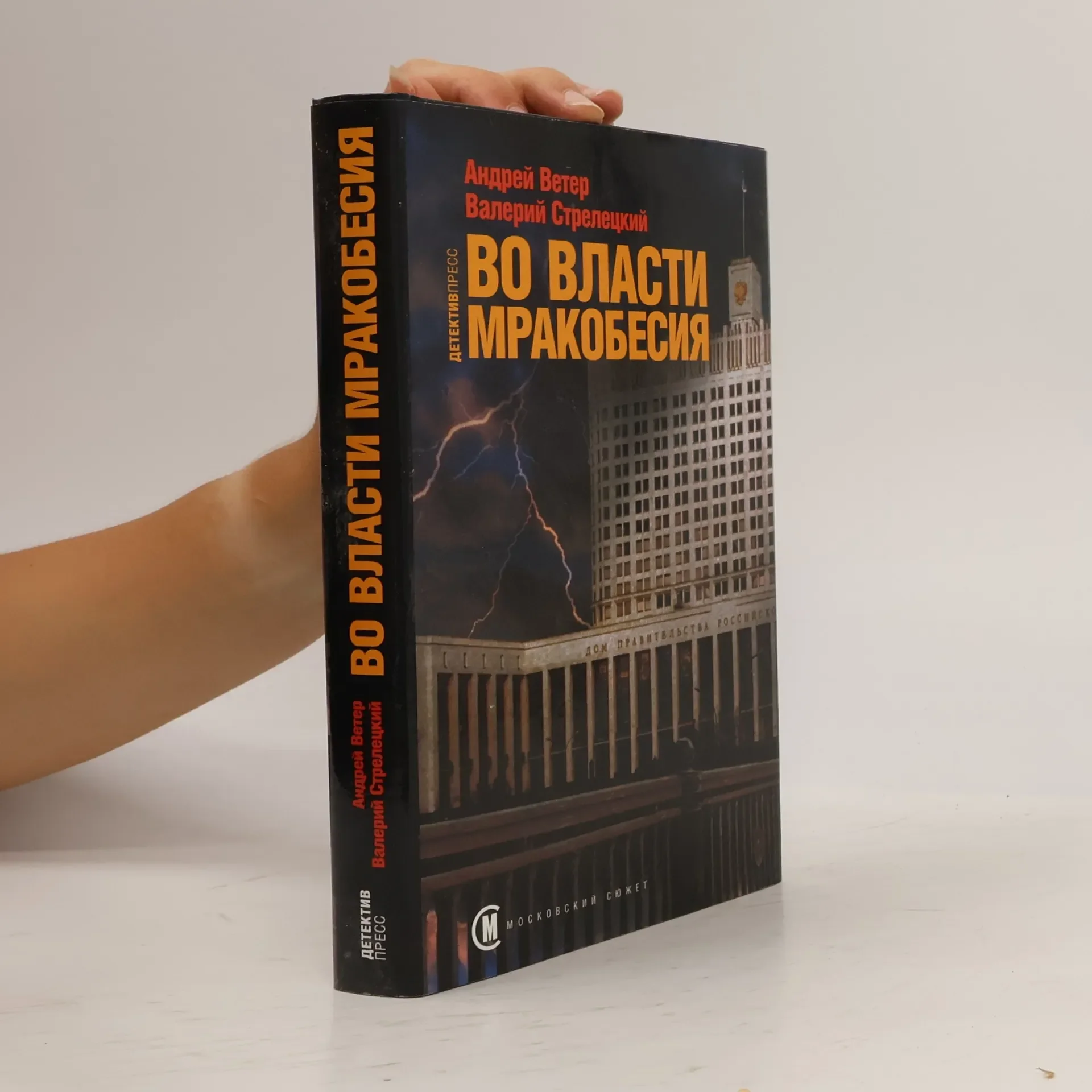 Обложка книги «Во власти мракобесия»