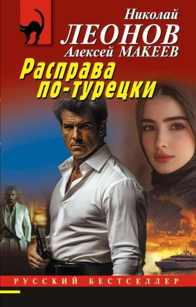 Обложка книги «Расправа по-турецки»
