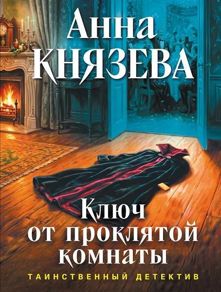 Обложка книги «Ключ от проклятой комнаты»