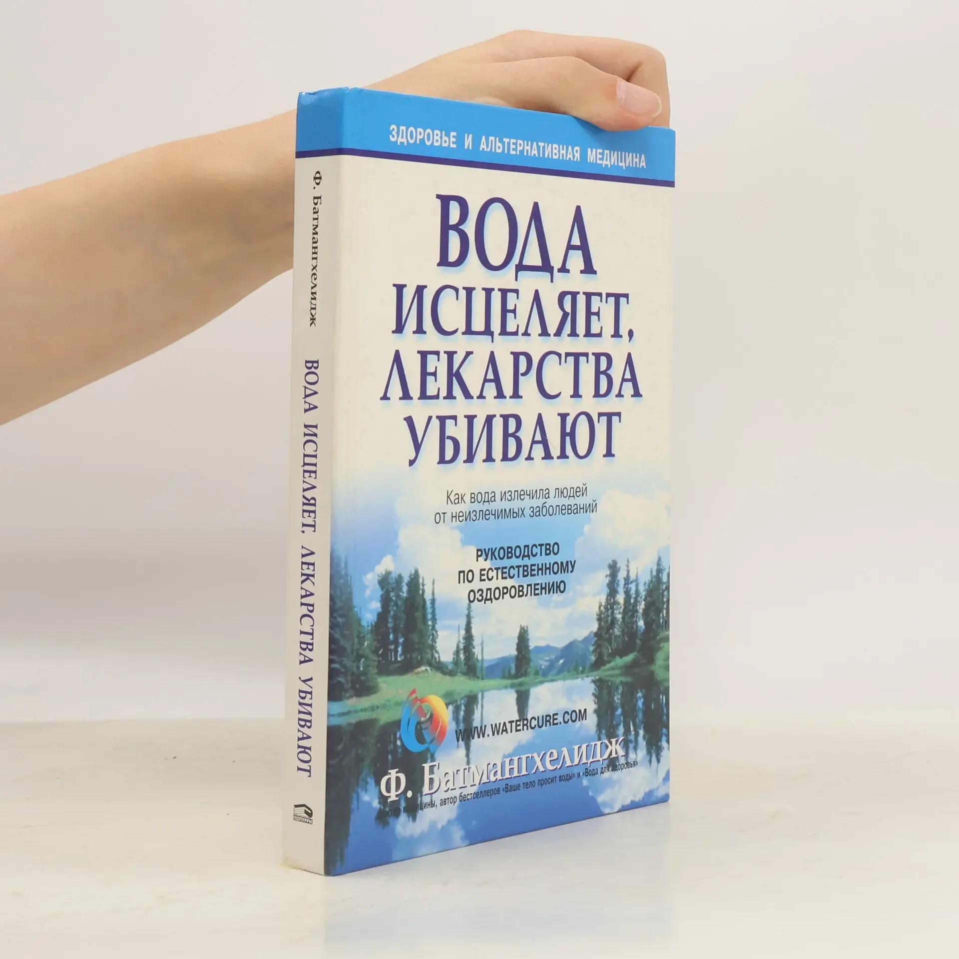 Обложка книги «Здоровье и альтернативная медицина: Вода исцеляет, лекарства убивают»