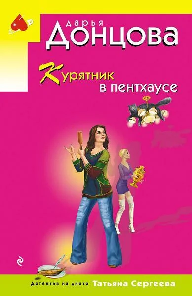 Обложка книги «Курятник в пентхаусе»