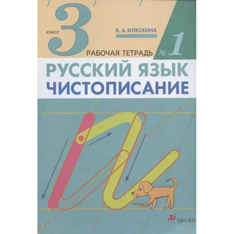 Обложка книги «Русский язык. Чистописание. 3 класс. Рабочая тетрадь № 1»