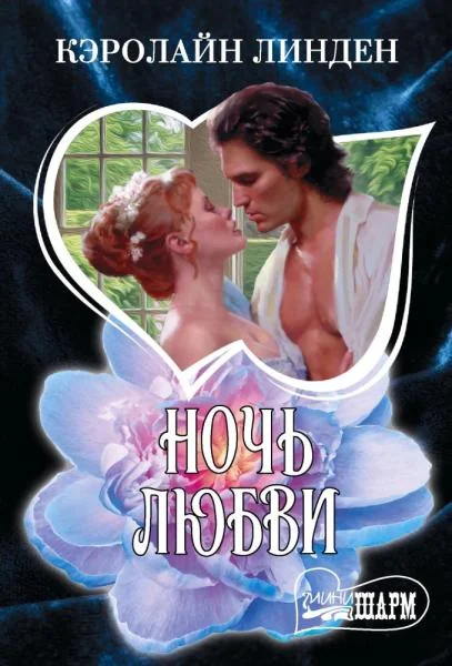 Обложка книги «Ночь любви»