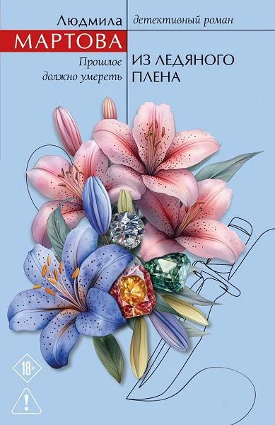 Обложка книги «Из ледяного плена»