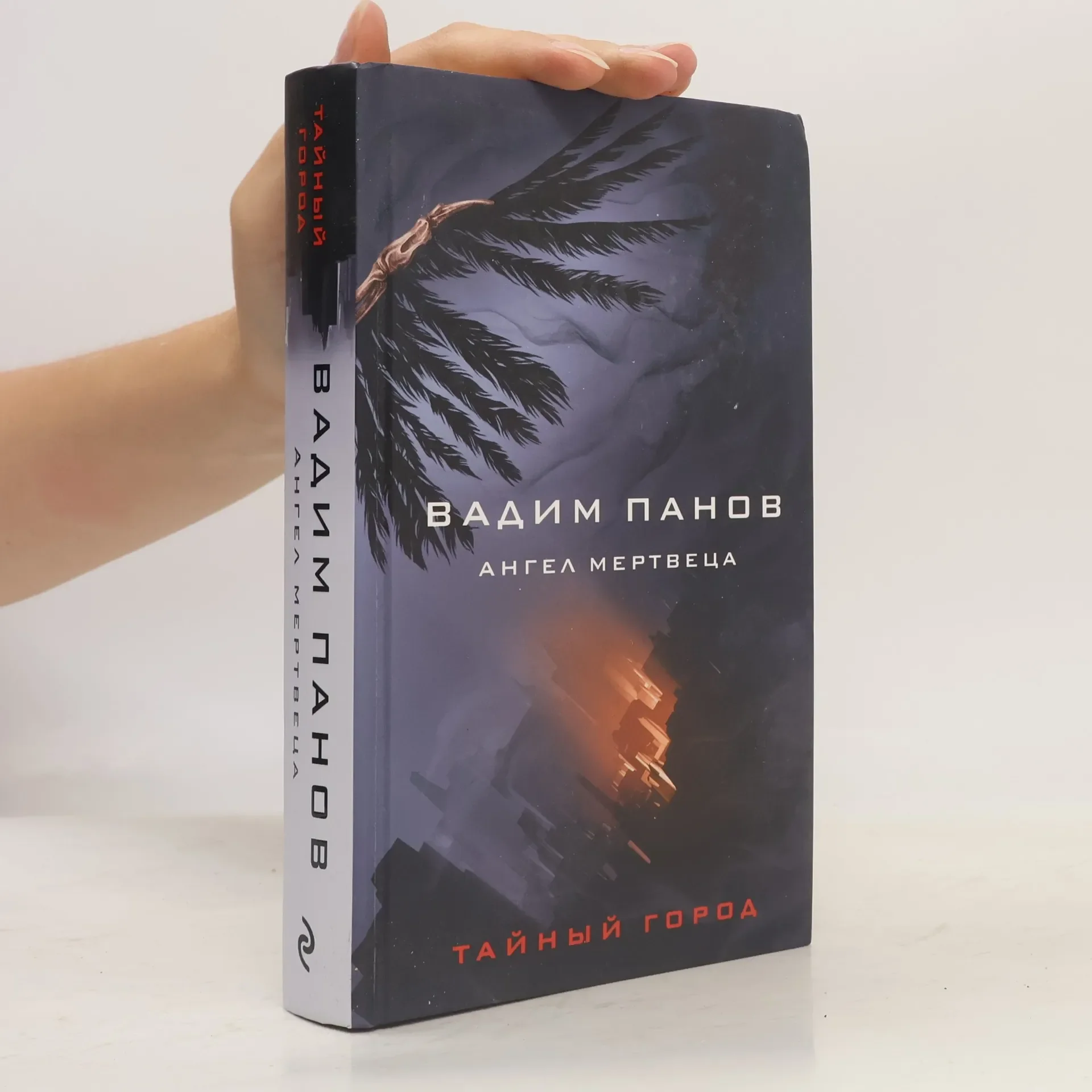 Обложка книги «Тайный город: Ангел мертвеца»
