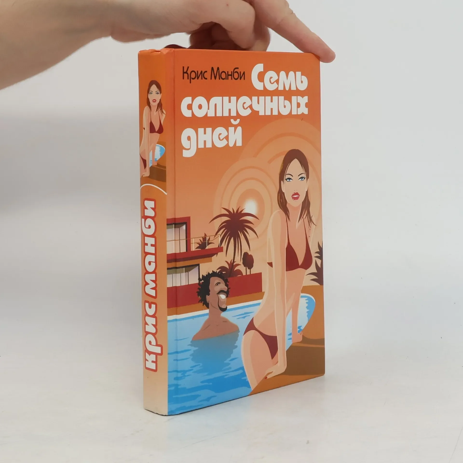 Обложка книги «Семь солнечных дней»