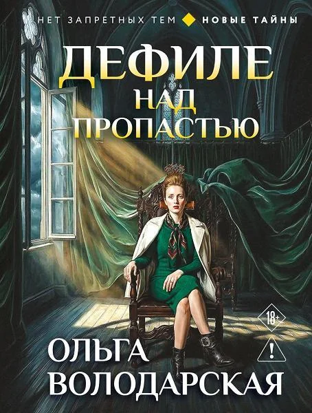 Обложка книги «Дефиле над пропастью»