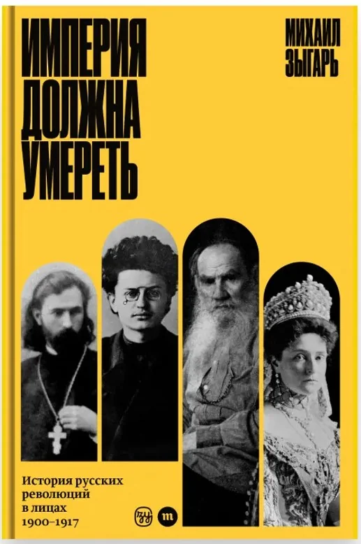 Обложка книги «Империя должна умереть»