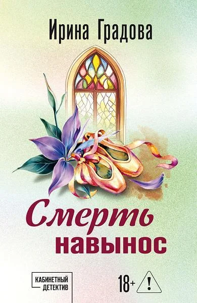 Обложка книги «Смерть навынос»