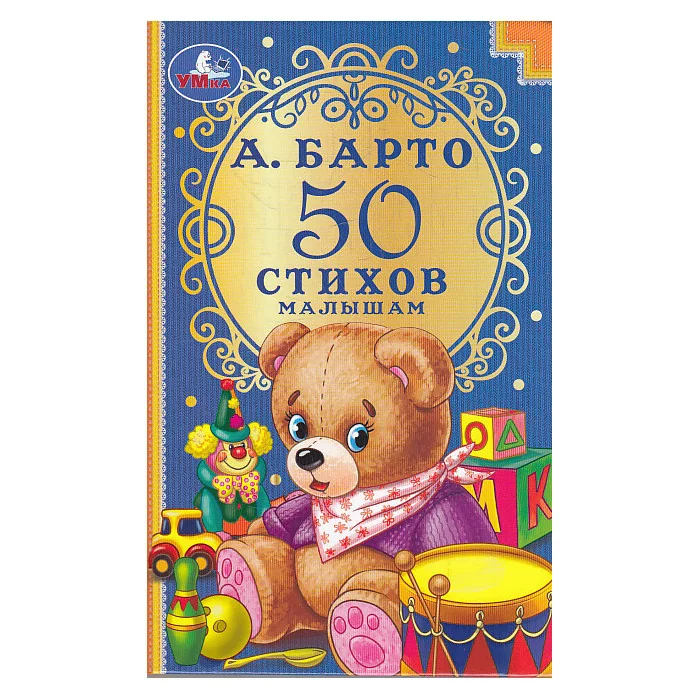 Обложка книги «50 стихов малышам : Пятьдесят стихов малышам»