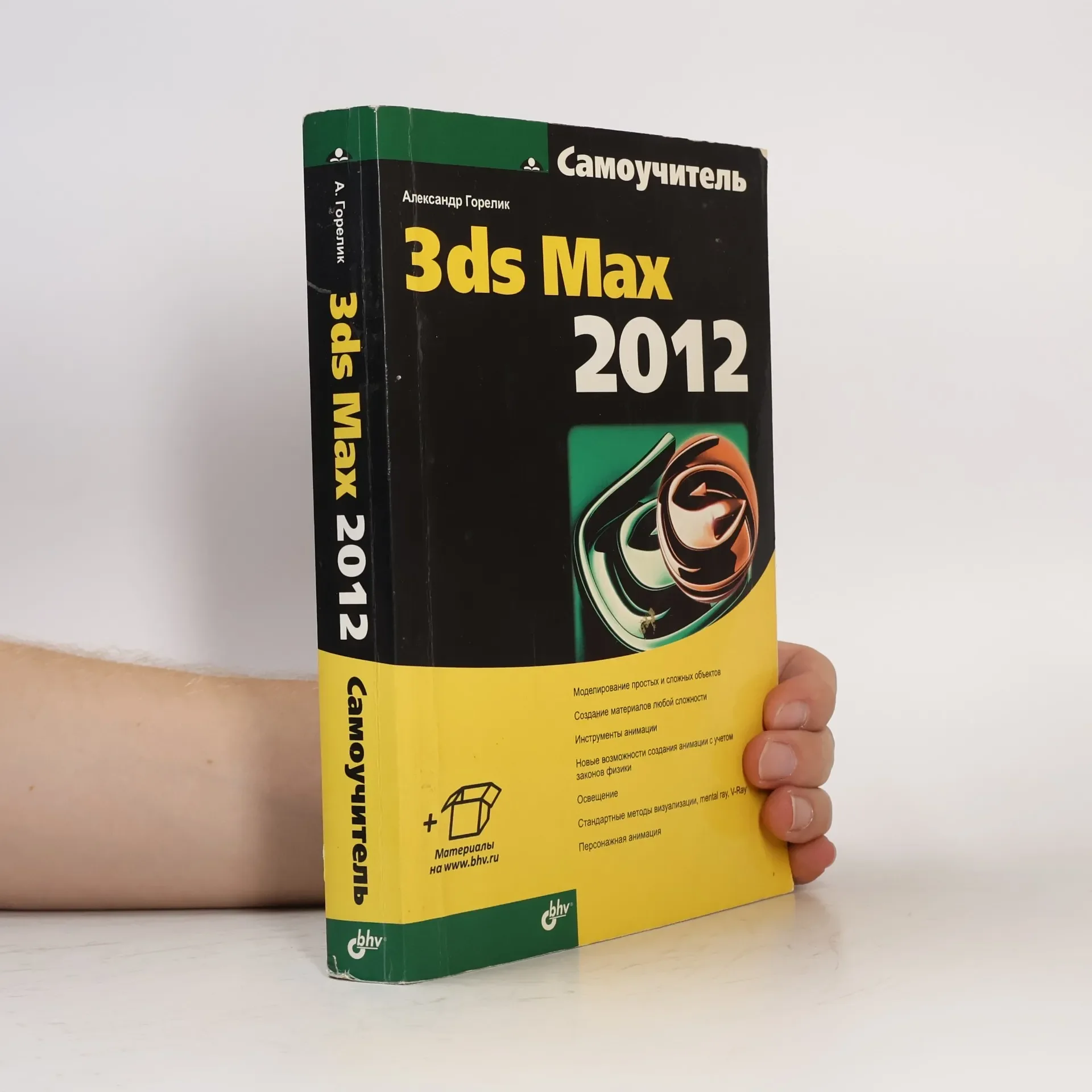 Обложка книги «Самоучитель 3ds Max 2012»