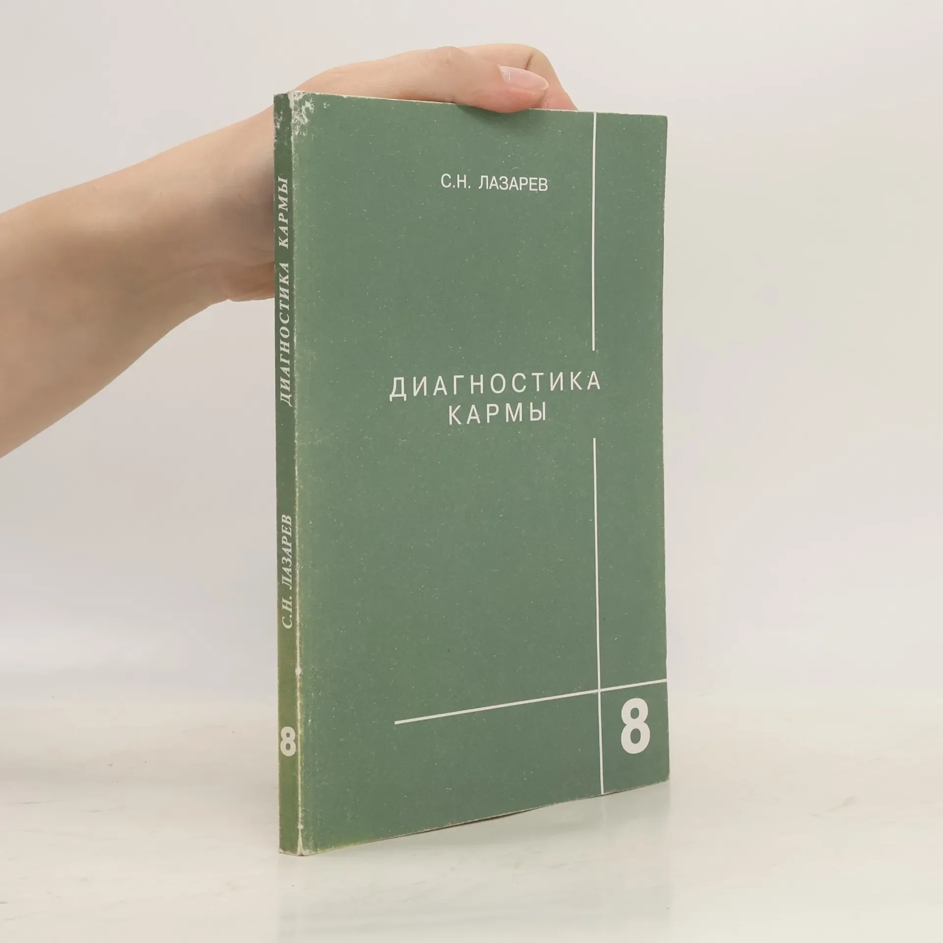 Обложка книги «Диагностика кармы. Книга 8: Диалог с читателями»