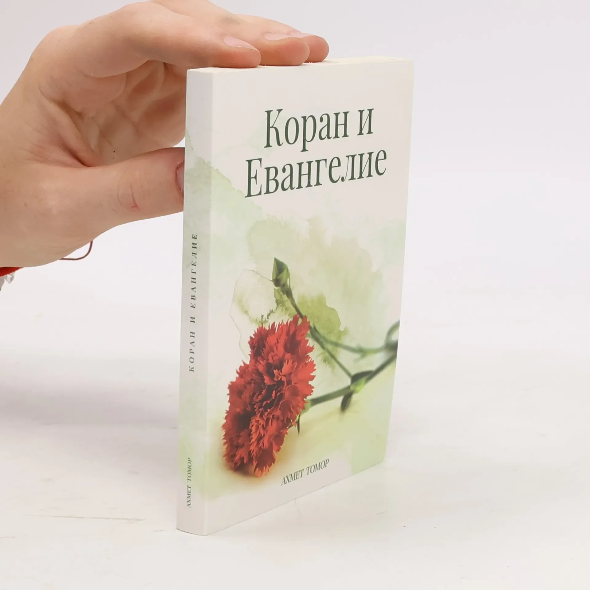 Обложка книги «КОРАН И ЕВАНГЕЛИЕ»