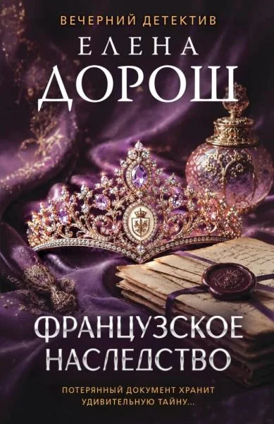 Обложка книги «Французское наследство»
