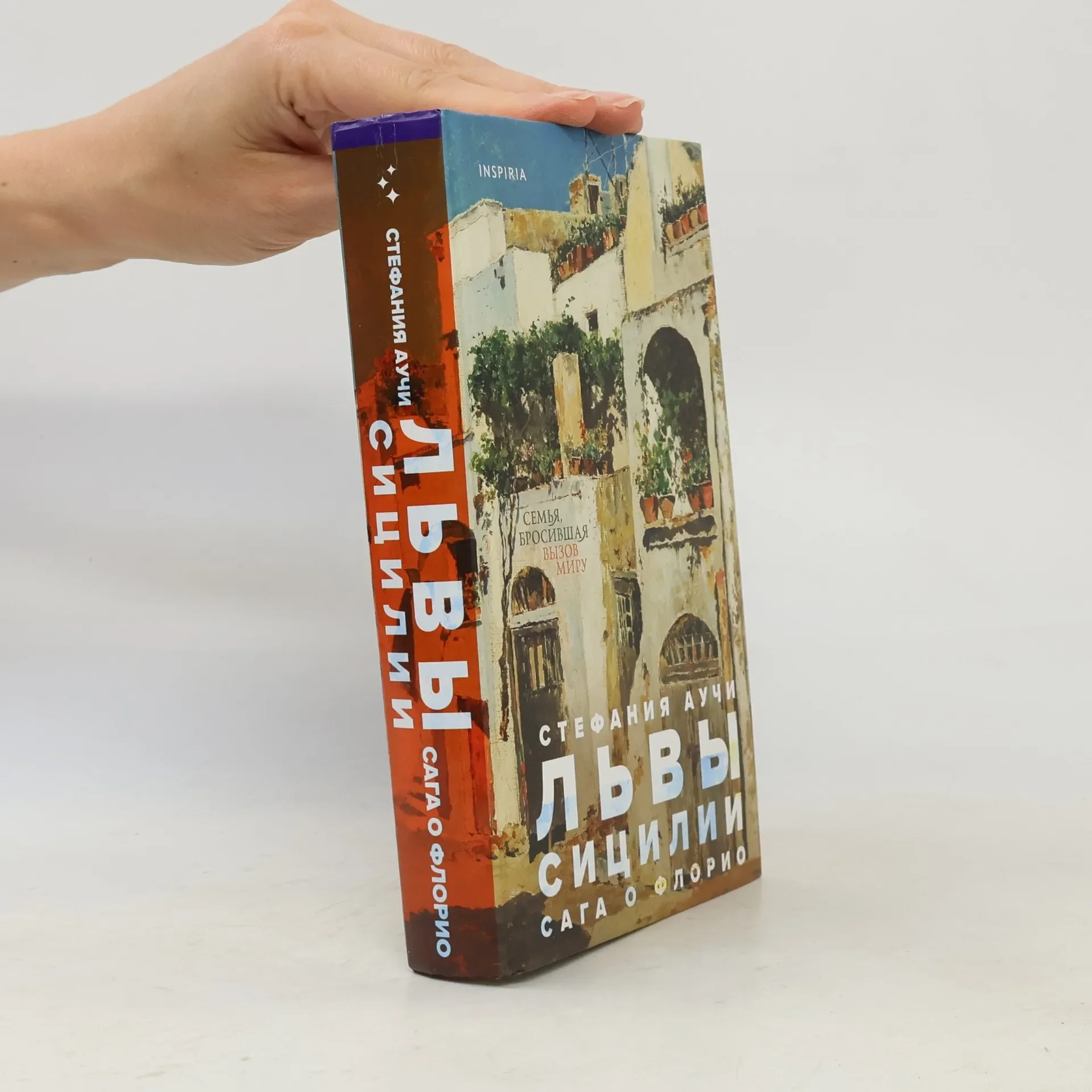 Обложка книги «Сага о Флорио: Львы Сицилии»