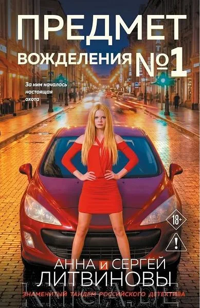 Обложка книги «Предмет вожделения №1»