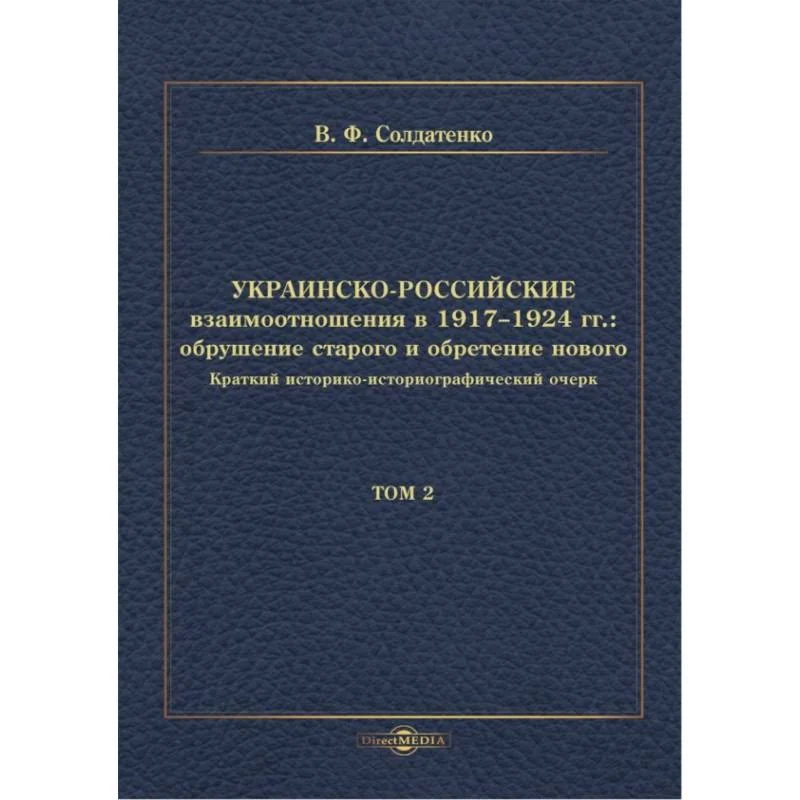 Обложка книги «Украинско-российские взаимоотношения в 1917–1924 гг. Обрушение старого и обретение нового. Том 2»