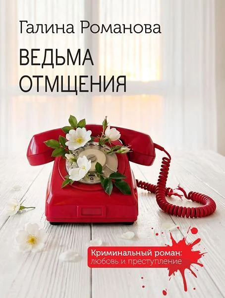 Обложка книги «Ведьма отмщения»