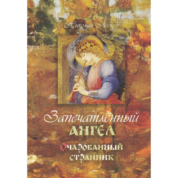 Обложка книги «Запечатленный ангел. Очарованный странник»