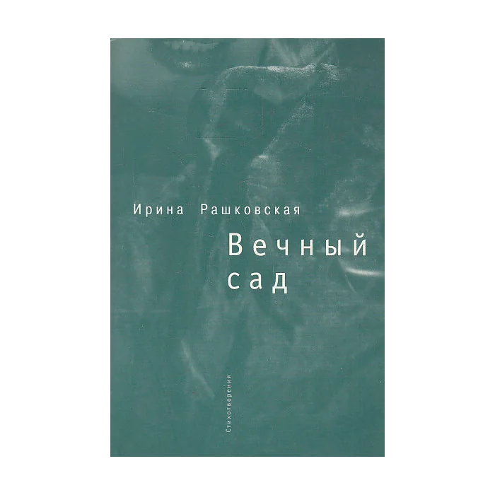 Обложка книги «Вечный сад»