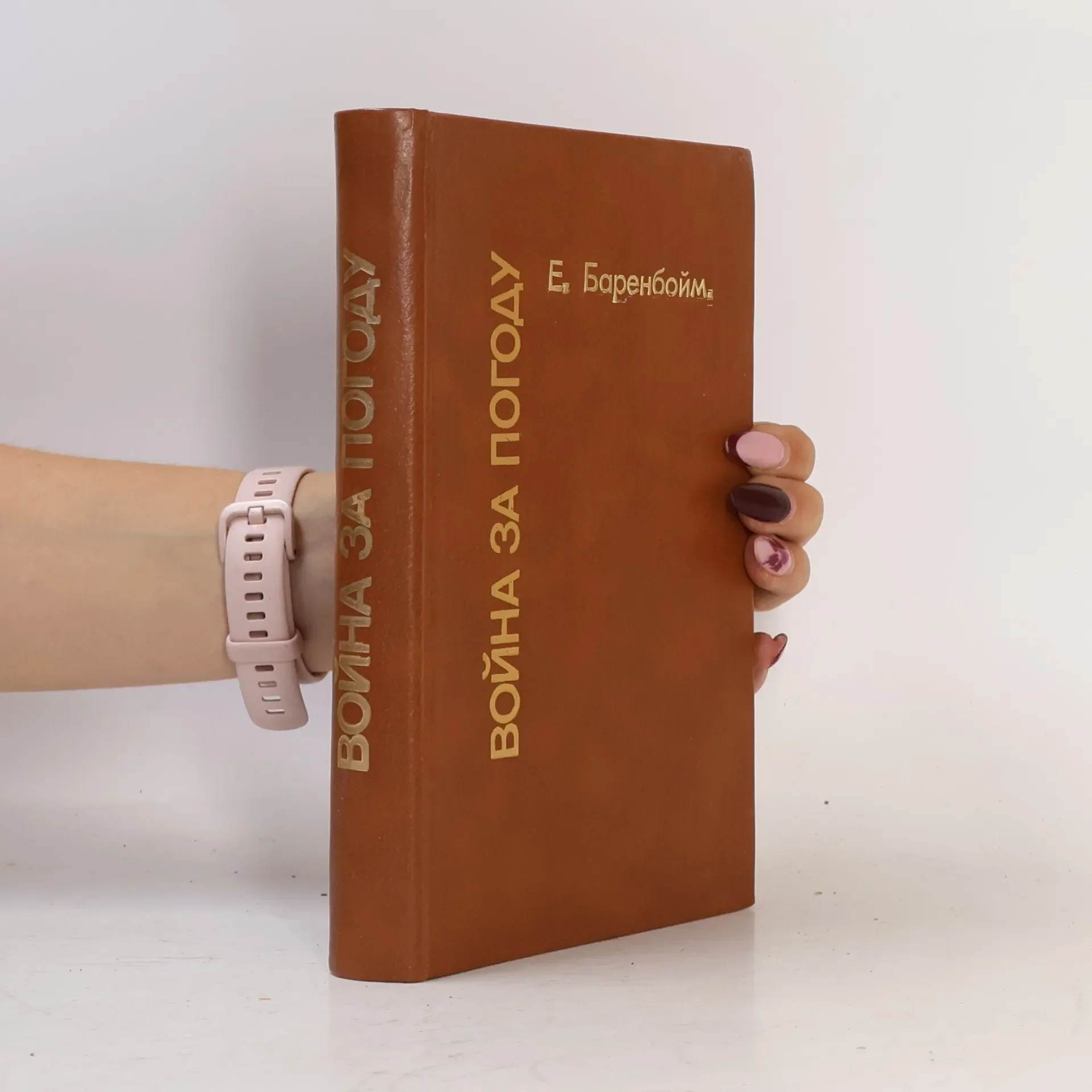 Обложка книги «Война за погоду»