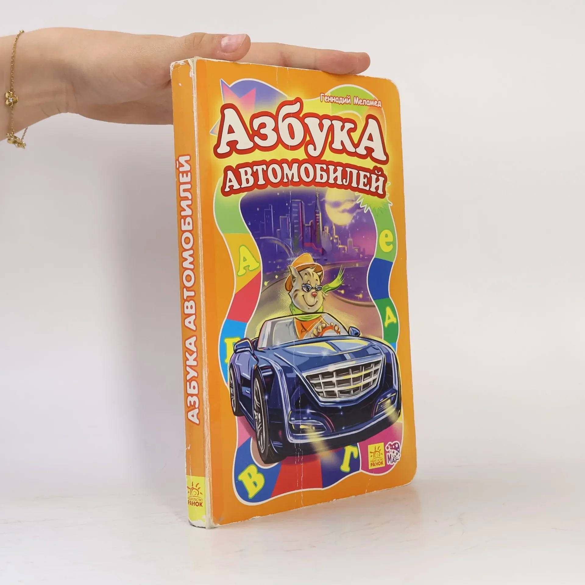 Обложка книги «Азбука автомобилей»