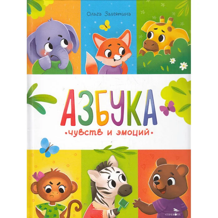 Обложка книги «Азбука чувств и эмоций»
